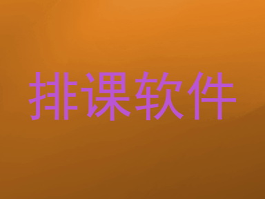 排课软件