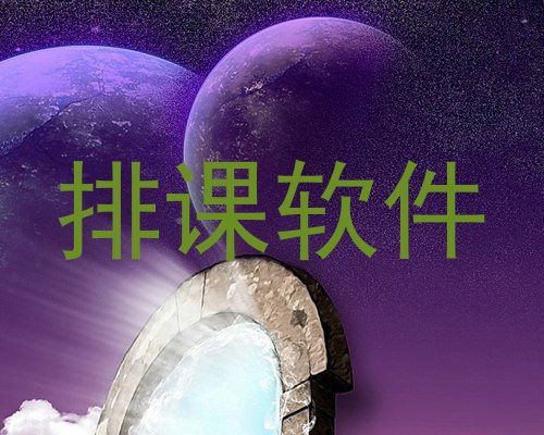 排课软件