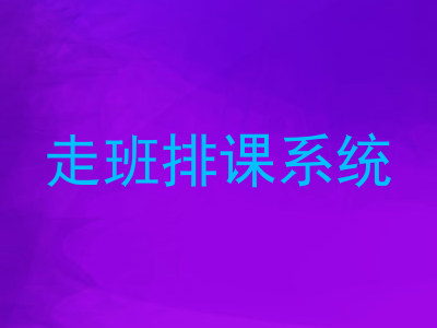 走班排课系统