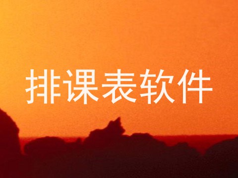 排课表软件