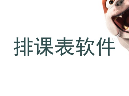 排课表软件