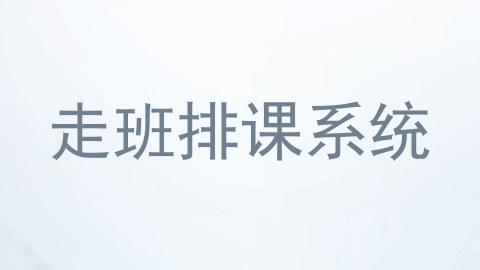 走班排课系统