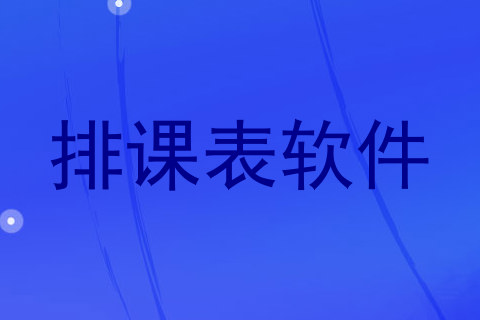 排课表软件