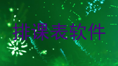 排课表软件