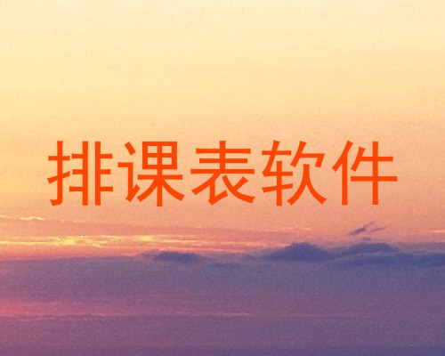 排课表软件