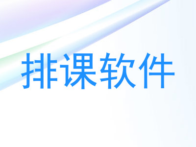 排课软件