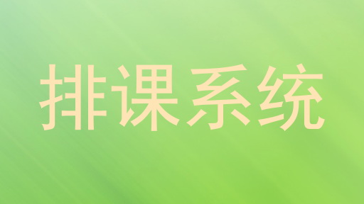 排课系统