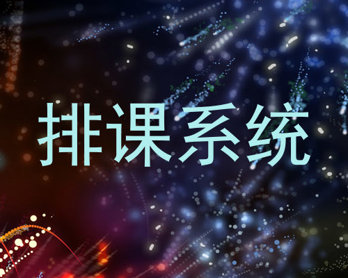 排课系统