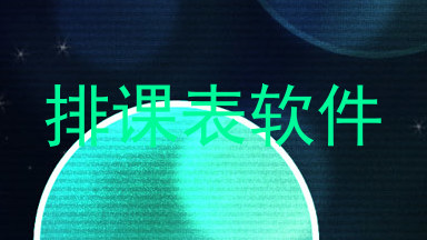排课表软件