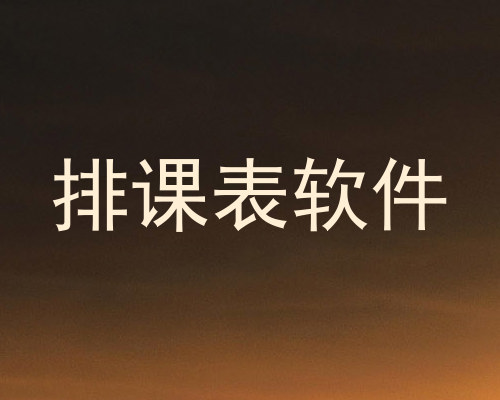 排课表软件
