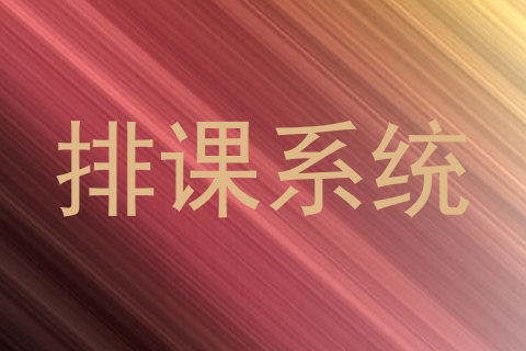 排课系统