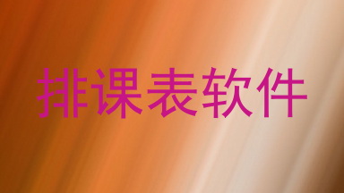 排课表软件
