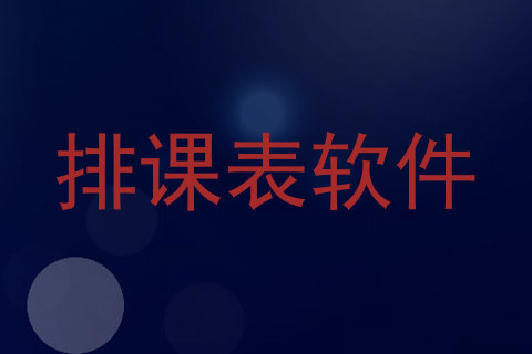 排课表软件