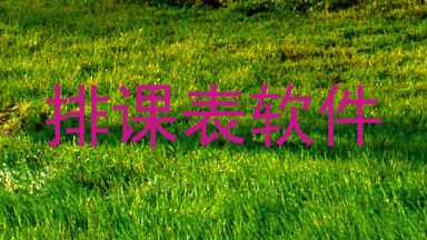 排课表软件