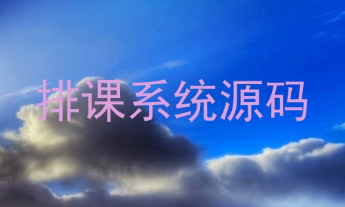 排课系统源码