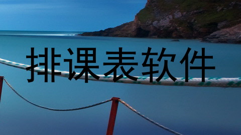 排课表软件