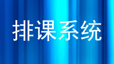 排课系统