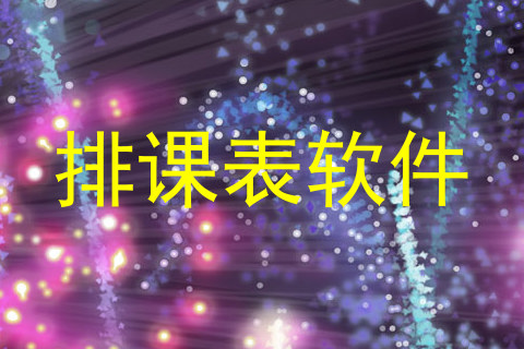 排课表软件