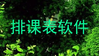 排课表软件