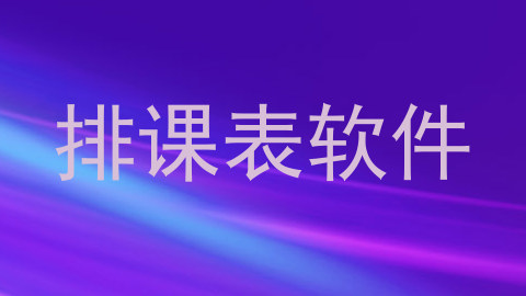 排课表软件