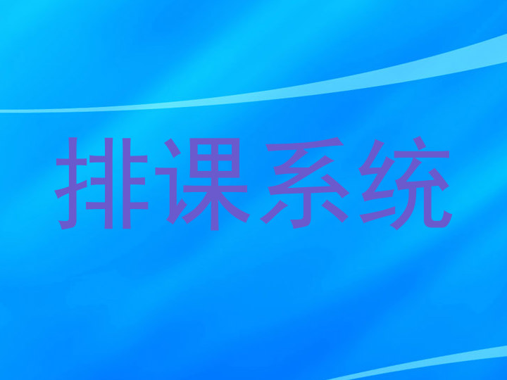 排课系统