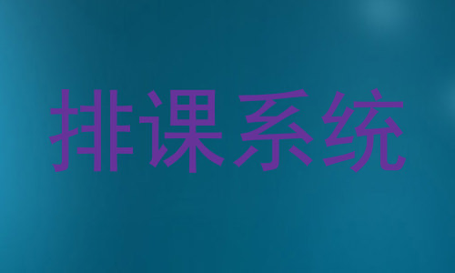 排课系统