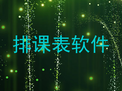 排课表软件
