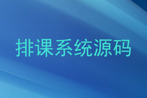 排课系统源码