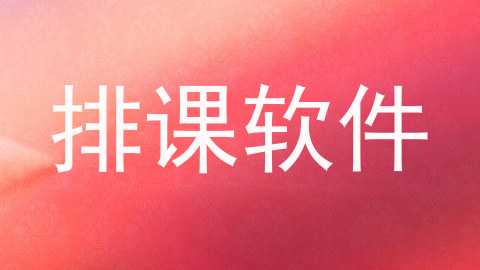排课软件