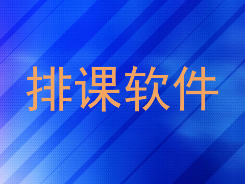 排课软件