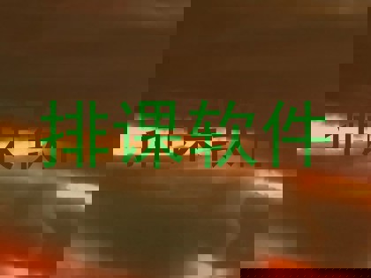 排课软件