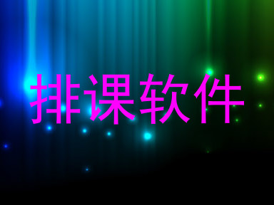 排课软件