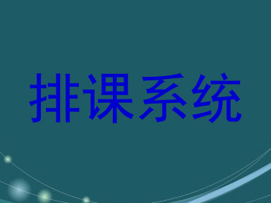 排课系统