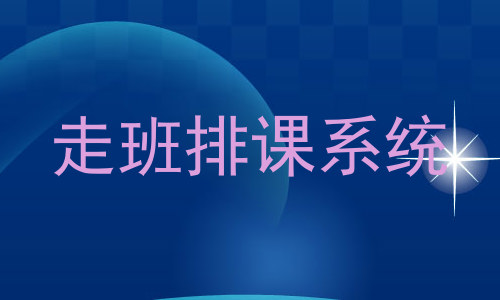 走班排课系统