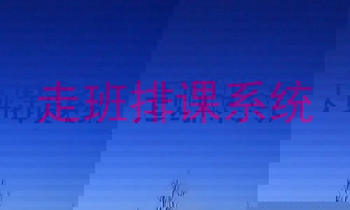 走班排课系统