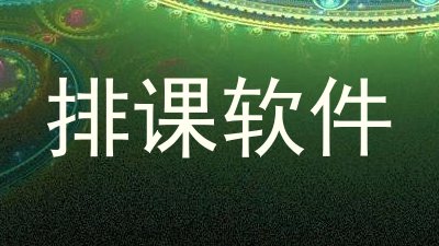排课软件