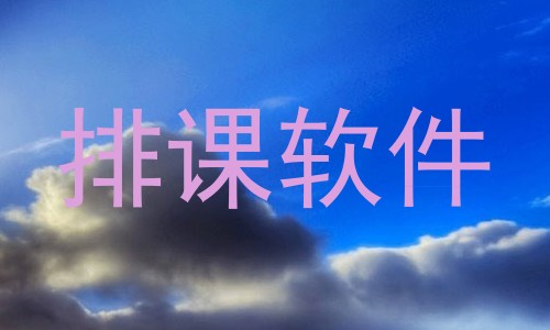 排课软件