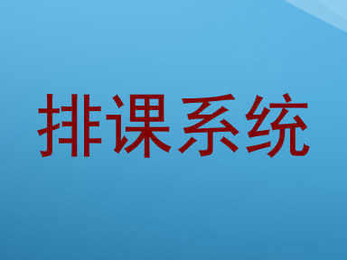 排课系统