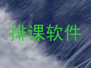排课软件
