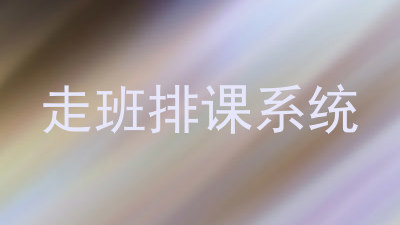 走班排课系统