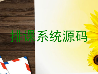 排课系统源码