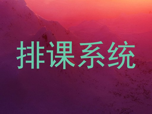 排课系统