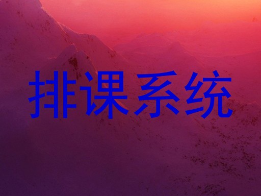 排课系统