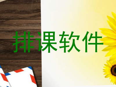 排课软件