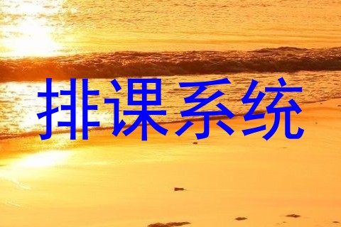 排课系统