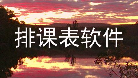 排课表软件