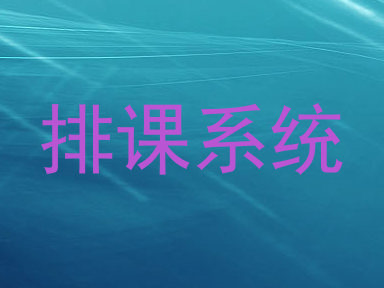 排课系统