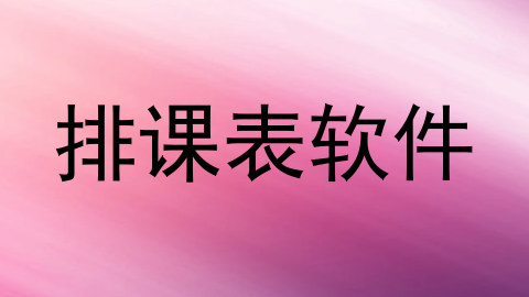 排课表软件