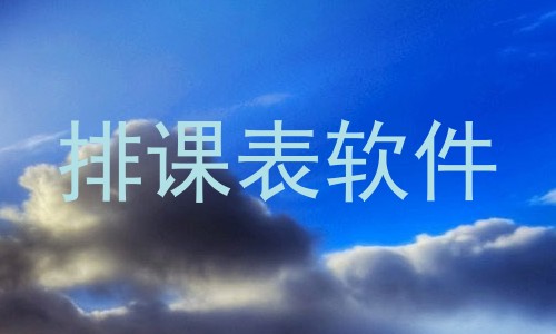 排课表软件