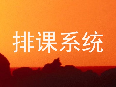排课系统